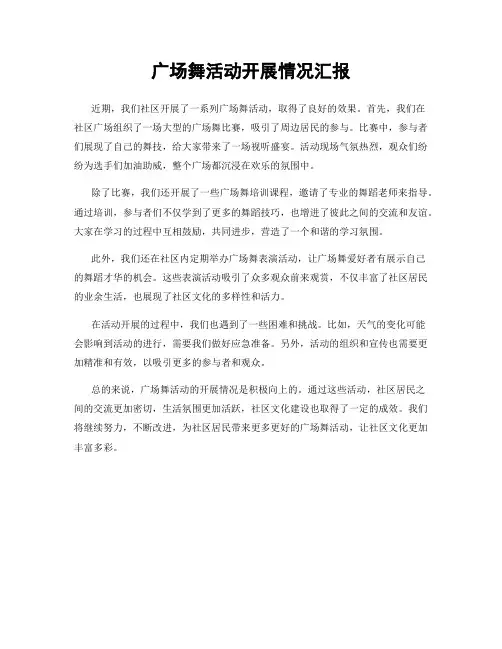 广场舞活动开展情况汇报