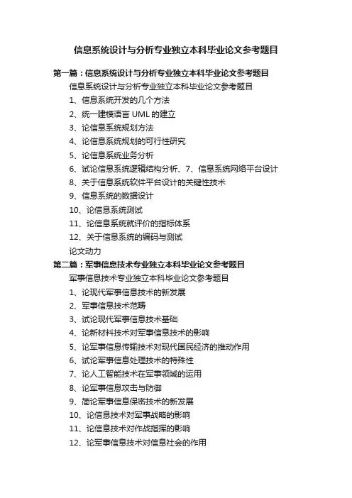 信息系统设计与分析专业独立本科毕业论文参考题目