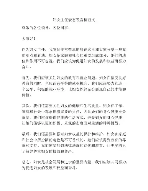 妇女主任表态发言稿范文