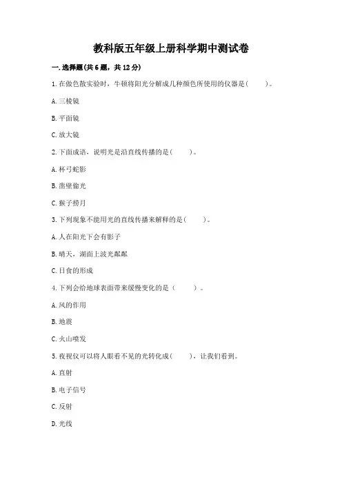 教科版五年级上册科学期中测试卷含答案【完整版】