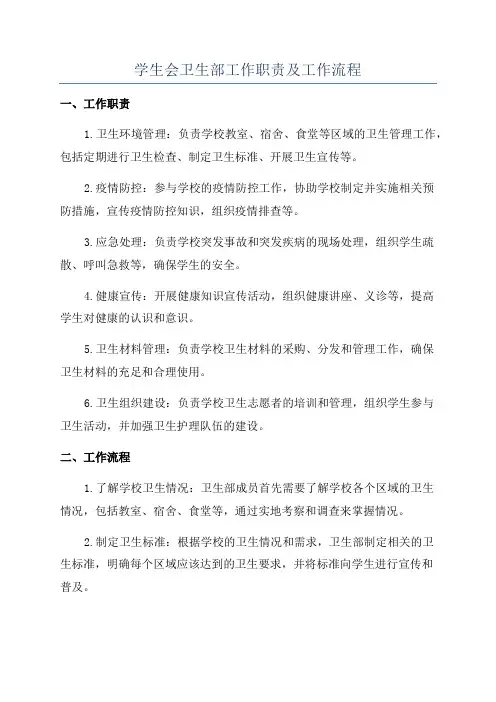学生会卫生部工作职责及工作流程