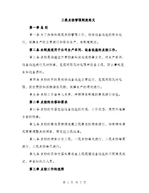 三级点检管理制度范文(2篇)