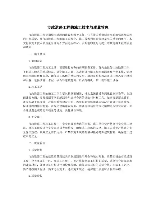 市政道路工程的施工技术与质量管理