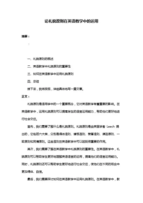 论礼貌原则在英语教学中的运用