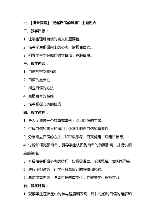 【班会教案】“扬起自信的风帆”主题班会
