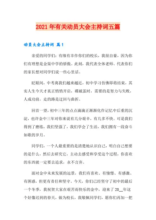 2021年有关动员大会主持词五篇