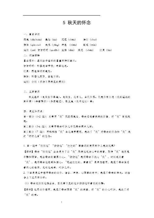 人教部编版七年级语文上册第5课《秋天的怀念》教材详解(预习、复习、备课参考资料)