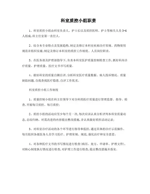 科室质控小组职责及工作制度