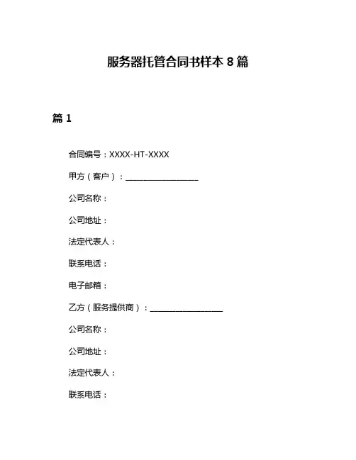 服务器托管合同书样本8篇
