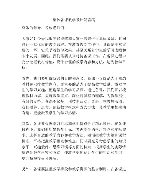 集体备课教学设计发言稿