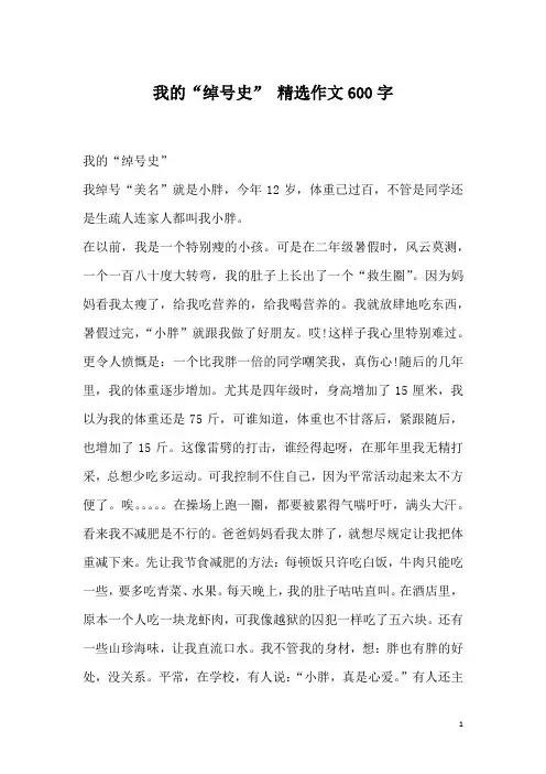 我的“绰号史” 精选作文600字