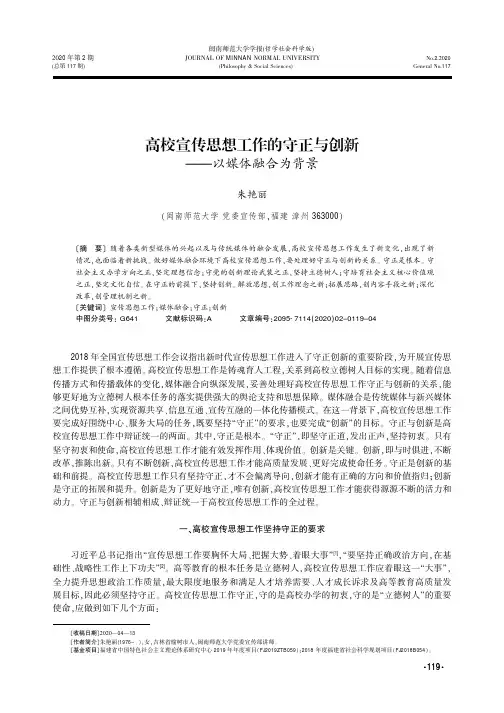 高校宣传思想工作的守正与创新——以媒体融合为背景