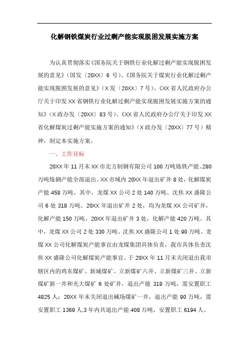 化解钢铁煤炭行业过剩产能实现脱困发展实施方案