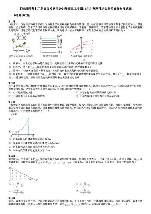 【校级联考】广东省百校联考2024届高三上学期11月月考理科综合高效提分物理试题