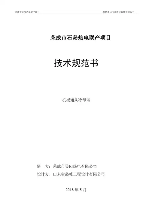 机械通风冷却塔技术规范书混凝土.