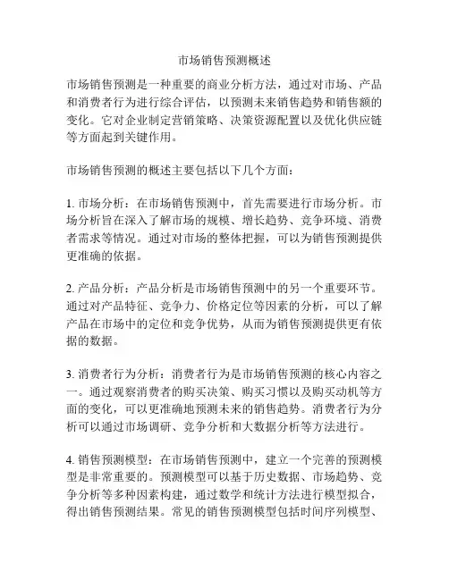 市场销售预测概述