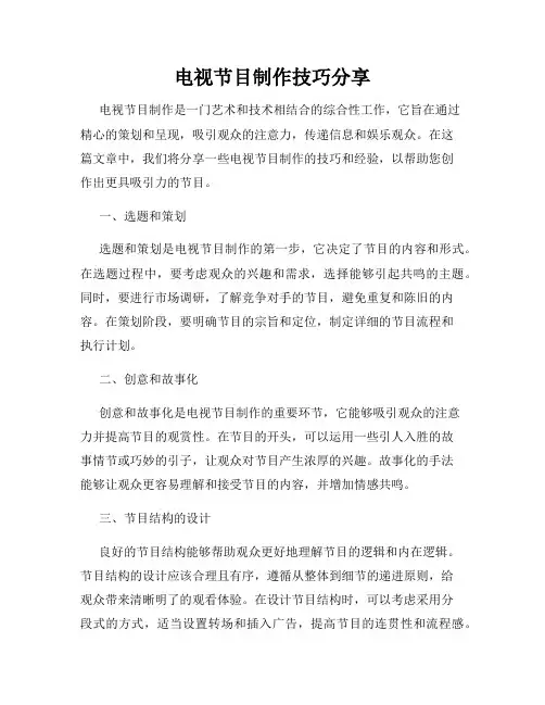 电视节目制作技巧分享
