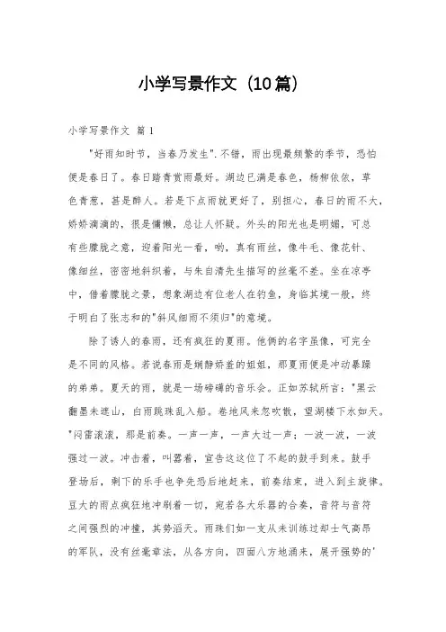 小学写景作文(10篇)