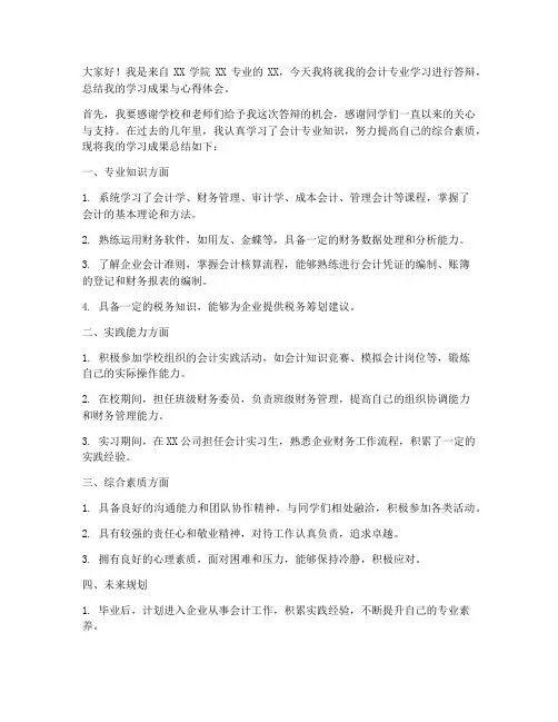 会计答辩稿总结范文