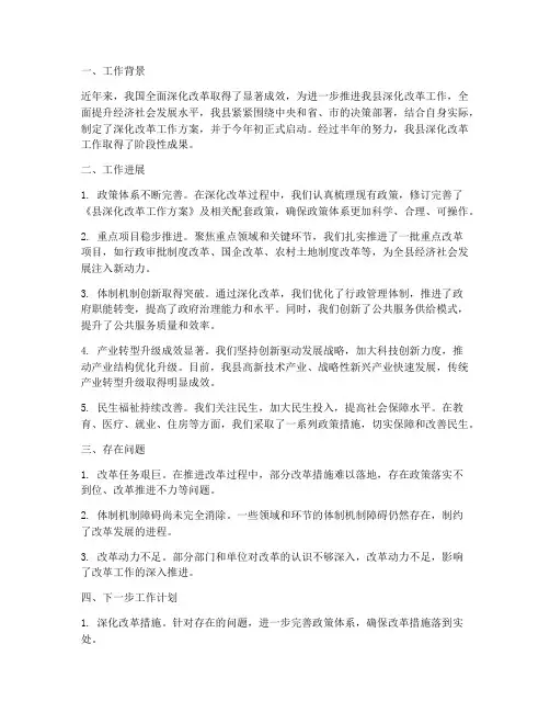 县深化改革半年工作总结
