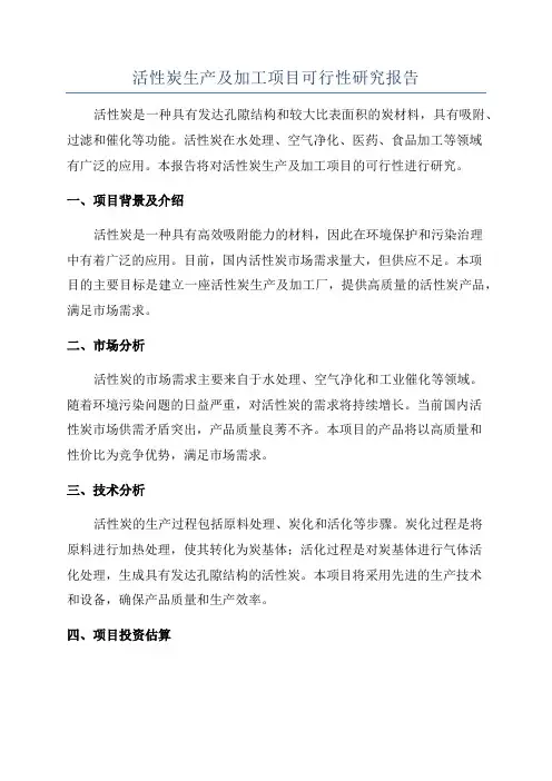 活性炭生产及加工项目可行性研究报告