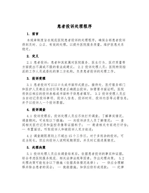 患者投诉处理程序
