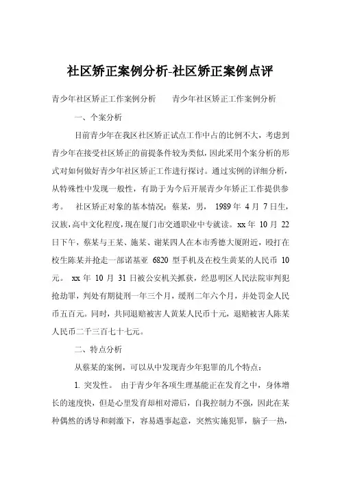 社区矫正案例分析-社区矫正案例点评