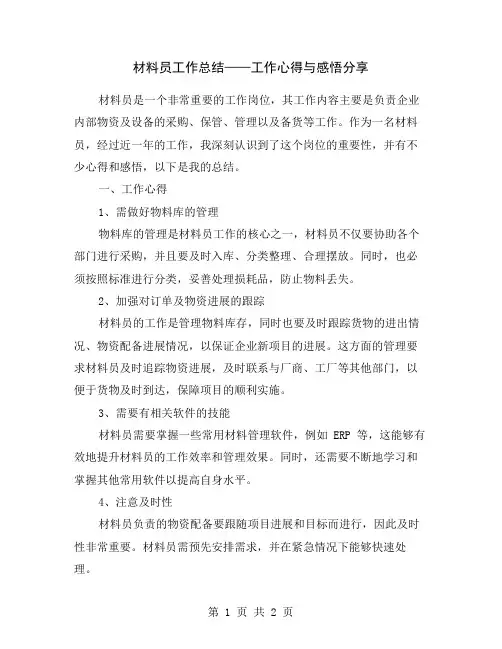 材料员工作总结——工作心得与感悟分享