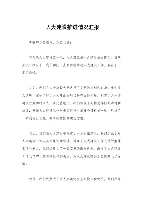 人大建设推进情况汇报