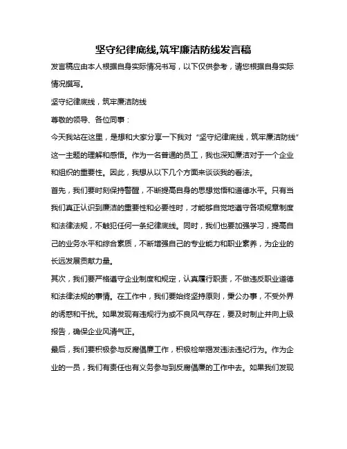 坚守纪律底线,筑牢廉洁防线发言稿