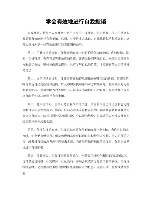 学会有效地进行自我推销