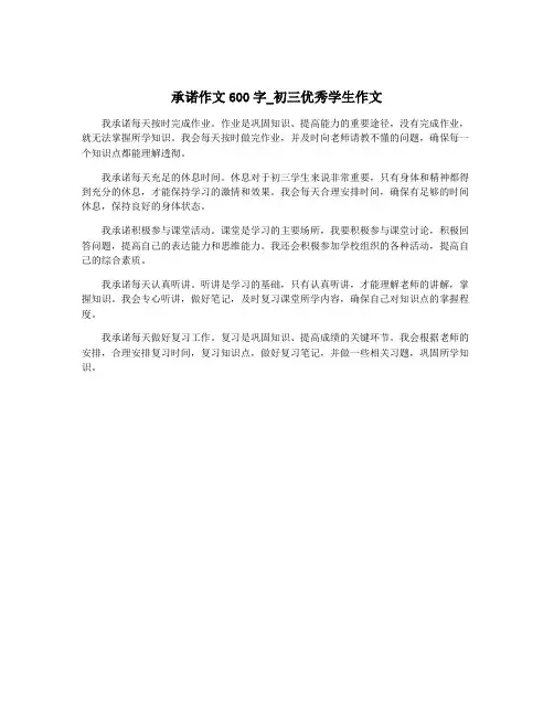 承诺作文600字_初三优秀学生作文