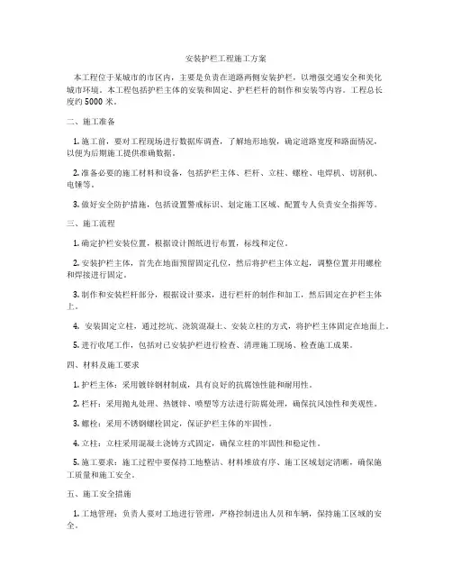 安装护栏工程施工方案