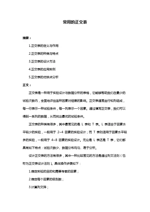 常用的正交表
