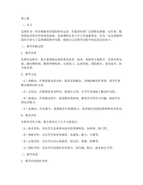 足球课教学实践反思(3篇)