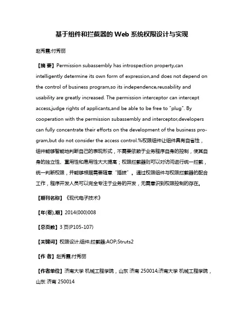 基于组件和拦截器的Web系统权限设计与实现
