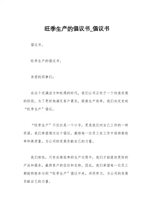 旺季生产的倡议书_倡议书