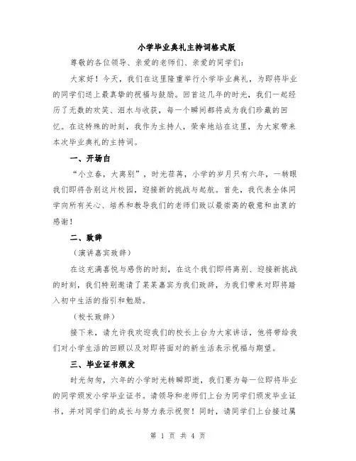 小学毕业典礼主持词格式版