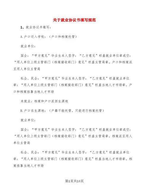 关于就业协议书填写规范(6篇)