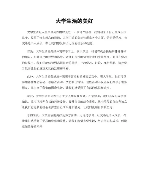 大学生活的美好