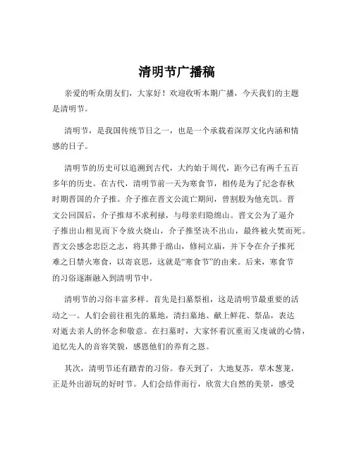 清明节广播稿