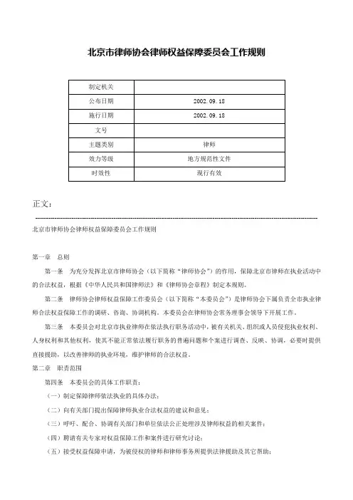 北京市律师协会律师权益保障委员会工作规则-