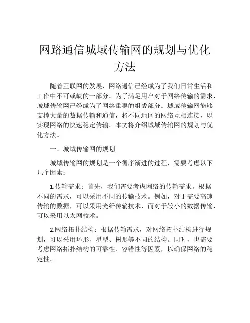 网路通信城域传输网的规划与优化方法