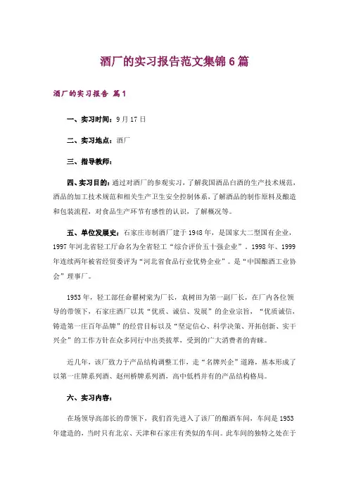酒厂的实习报告范文集锦6篇