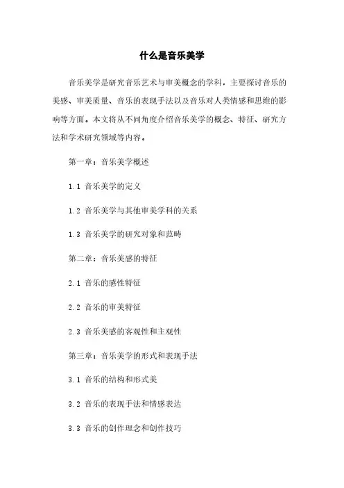 什么是音乐美学