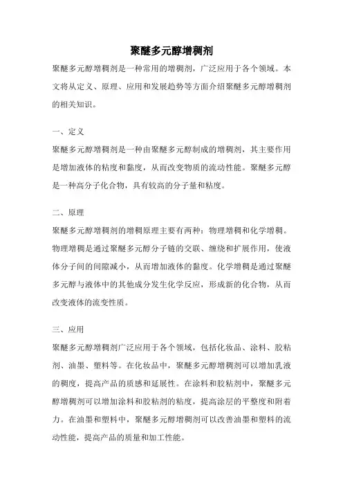 聚醚多元醇增稠剂