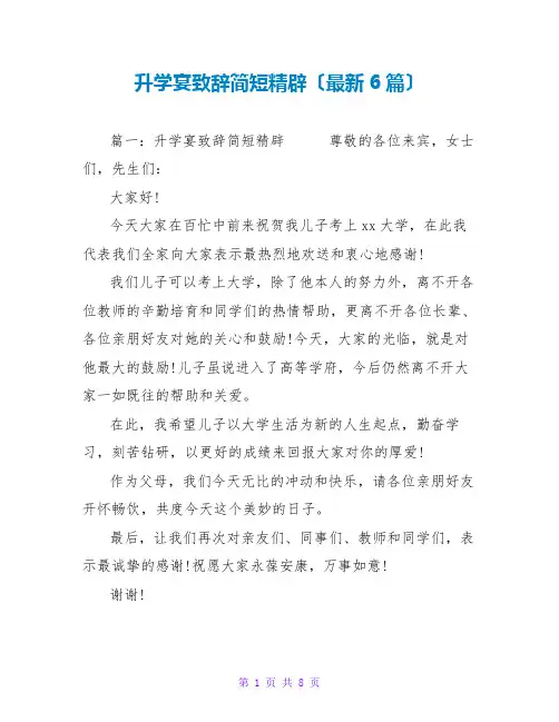 升学宴致辞简短精辟(最新6篇)