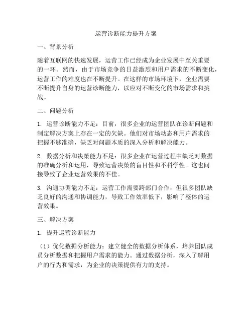 运营诊断能力提升方案