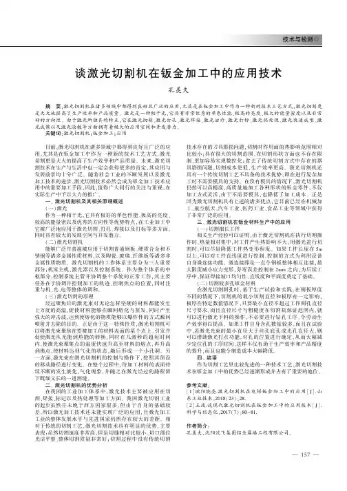 谈激光切割机在钣金加工中的应用技术