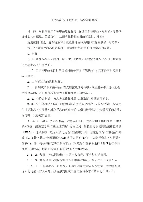 工作标准品 对照品 标定管理规程